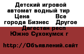 Детский игровой автомат водный тир › Цена ­ 86 900 - Все города Бизнес » Другое   . Дагестан респ.,Южно-Сухокумск г.